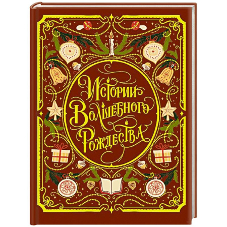 Русская классика для детей, книга Истории волшебного Рождества купить по низкой цене