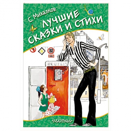 Сказки отечественных писателей, книга Лучшие сказки и стихи купить по низкой цене
