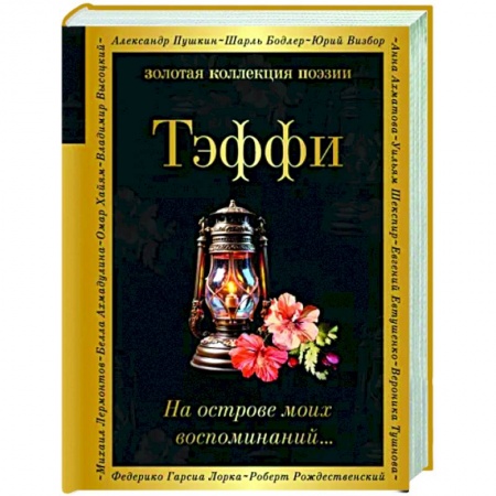 Русская поэзия, книга На острове моих воспоминаний... купить по низкой цене