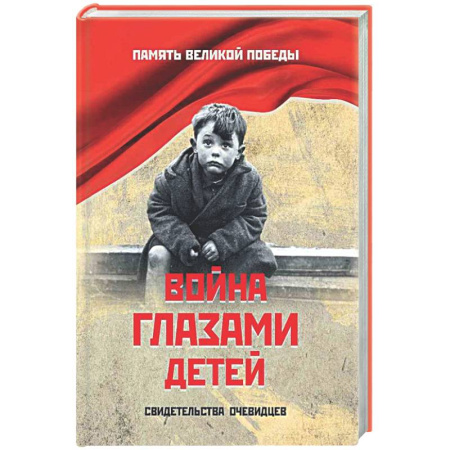 Вторая мировая война (1939-1945), книга Война глазами детей. Свидетельства очевидцев купить по низкой цене