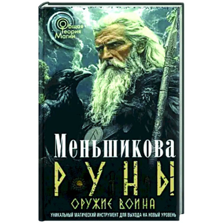 Руны, книга Руны — оружие воина (цветная). Уникальный магический инструмент для выхода на новый уровень купить по низкой цене