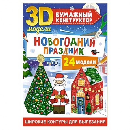 Книги для дошкольников (4-6 лет), книга Новогодний праздник: 24 модели купить по низкой цене