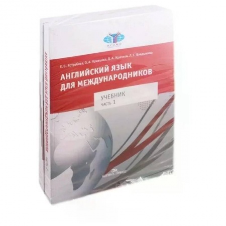 Английский язык, книга Английский язык для международников. Учебник для вузов. В 2 частях купить по низкой цене