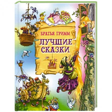 Сказки зарубежных писателей, книга Лучшие сказки купить по низкой цене
