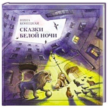 Сказки отечественных писателей, книга Сказки Белой ночи купить по низкой цене