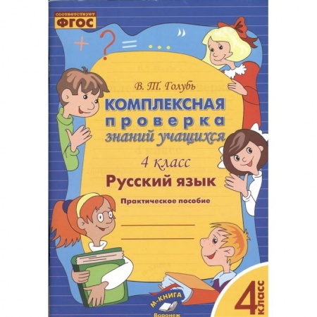 Русский язык, книга Русский язык. 4 класс. Комплексная проверка знаний учащихся купить по низкой цене