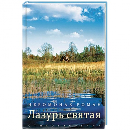 Русская поэзия, книга Лазурь святая купить по низкой цене