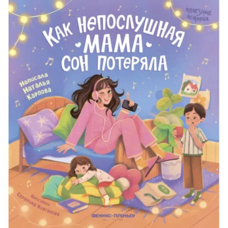 Сказки отечественных писателей, книга Как непослушная мама сон потеряла купить по низкой цене