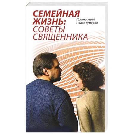 Жития русских святых, жизнеописания церковных деятелей, книга Семейная Жизнь. Советы Священника купить по низкой цене