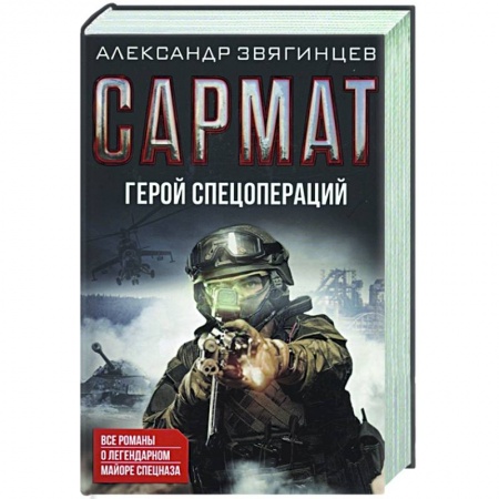 Боевики, военные, книга Сармат. Герой спецопераций. Все романы о легендарном майоре спецназа купить по низкой цене