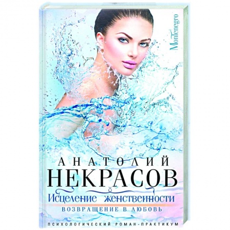 Любовный роман, книга Исцеление женственности. Возвращение в любовь купить по низкой цене