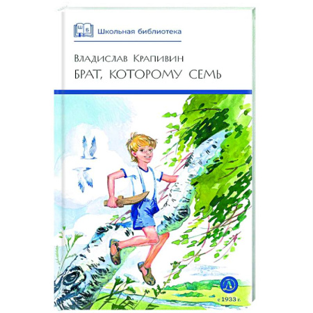 Повести и рассказы о детях, книга Брат, которому семь купить по низкой цене