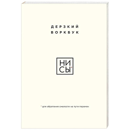 Достижение успеха в жизни, книга НИ СЫ. Дерзкий воркбук для обретения смелости на пути перемен купить по низкой цене