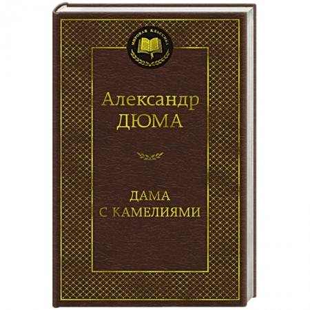 Зарубежная классика, книга Дама с камелиями купить по низкой цене