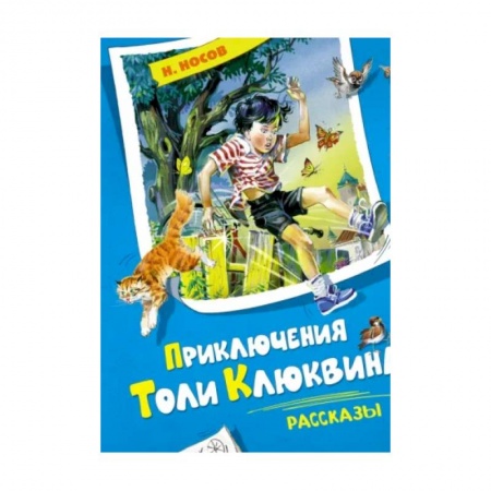 Повести и рассказы о детях, книга Приключения Толи Клюквина. Рассказы купить по низкой цене