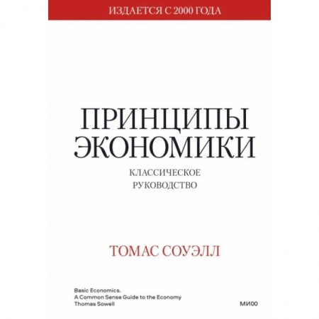 Экономика, книга Принципы экономики. Классическое руководство купить по низкой цене