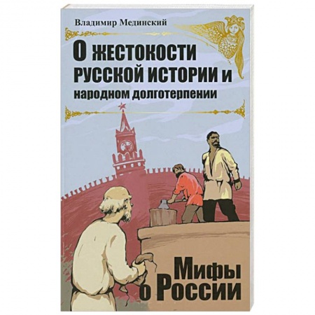 Книги, книга О жестокости русской истории и народном долготерпении купить по низкой цене