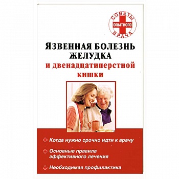 Язвенная болезнь желудка и двенадцатиперстной кишки