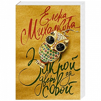 Закрой дверь за совой