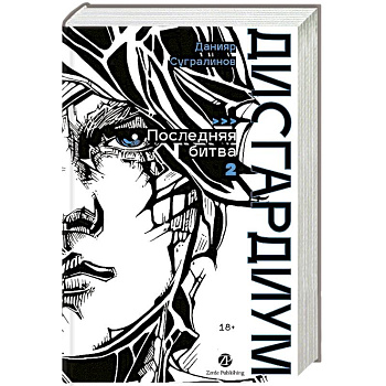 Дисгардиум. Книга 13. Часть 2 : Последняя битва