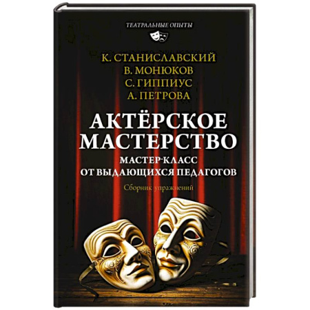 Театр. Сценическое искусство, книга Актёрское мастерство. Мастер-класс от выдающихся педагогов. Сборник упражнений купить по низкой цене