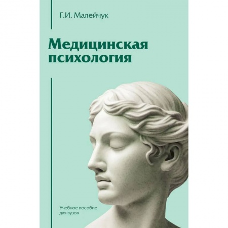 Медицина. Фармакология, книга Медицинская психология: Учебное пособие для вузов купить по низкой цене