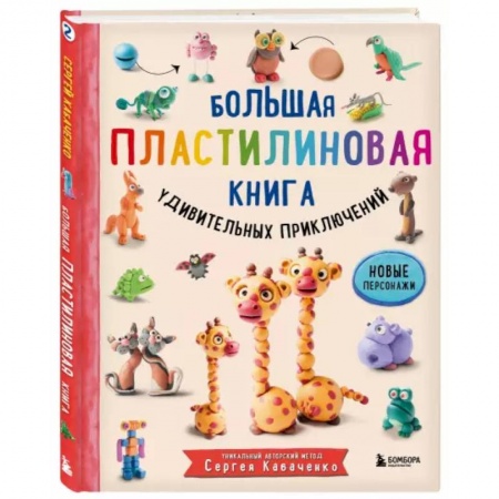 Аппликации и лепка, книга Большая пластилиновая книга удивительных приключений купить по низкой цене