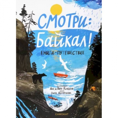 Исторические путеводители, книга Смотри: Байкал! Книга-путешествие купить по низкой цене