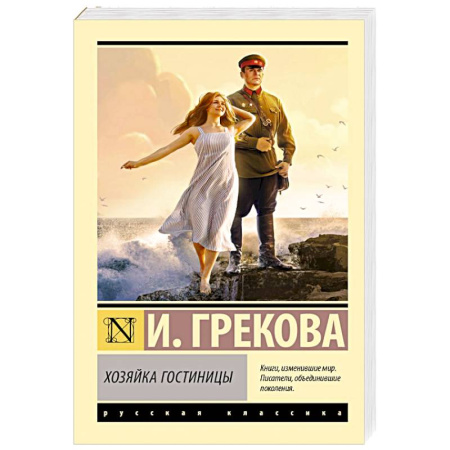 Русская классика, книга Хозяйка гостиницы купить по низкой цене