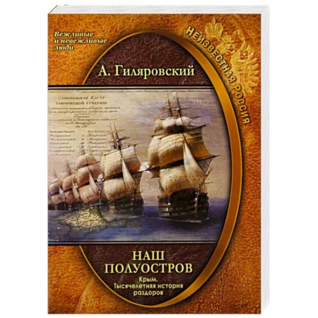 История Крыма, книга Наш полуостров Крым Тысячелетняя история раздоров купить по низкой цене