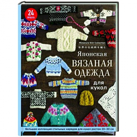 Вязание, книга Японская вязаная одежда для кукол. Большая коллекция стильных нарядов для кукол ростом 20-30 см купить по низкой цене