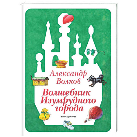 Сказки отечественных писателей, книга Волшебник Изумрудного города купить по низкой цене