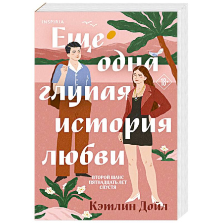 Зарубежный любовный роман, книга Еще одна глупая история любви купить по низкой цене