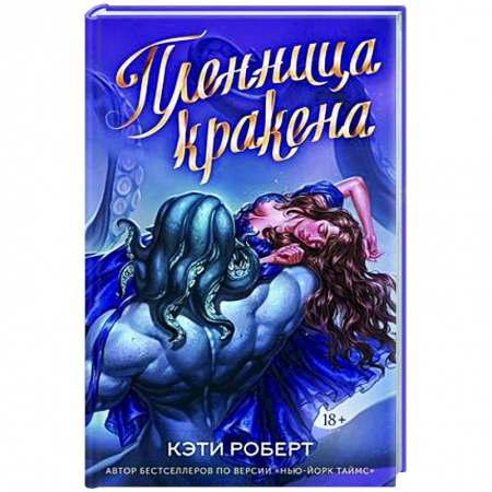 Русское фэнтези, книга Пленница кракена купить по низкой цене
