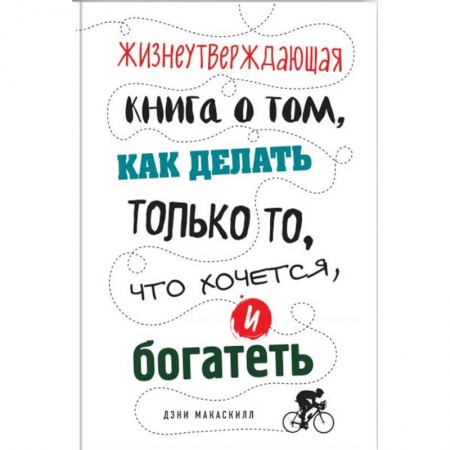 Практическая психология, книга Жизнеутверждающая книга о том, как делать только то, что хочется, и богатеть купить по низкой цене