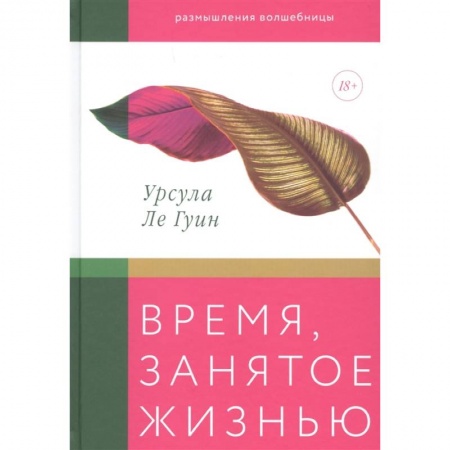 Эссе, письма, очерки, книга Время, занятое жизнью. Размышления волшебницы купить по низкой цене