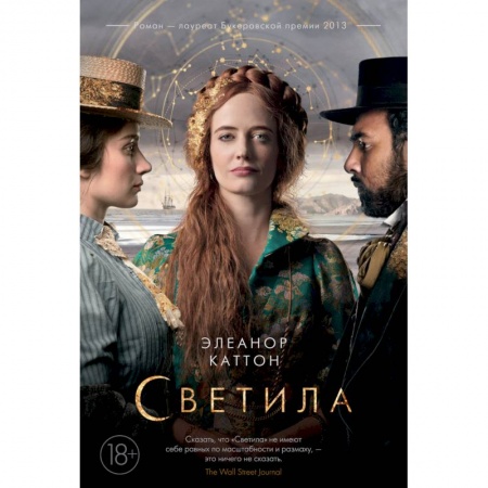 Зарубежная современная проза, книга Светила купить по низкой цене