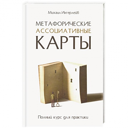Психология, книга Метафорические ассоциативные карты. Полный курс для практики купить по низкой цене