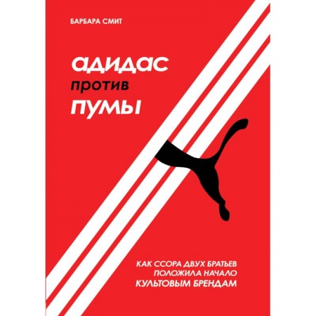 Экономика. Бизнес, книга Адидас против Пумы. Как ссора двух братьев положила начало культовым брендам купить по низкой цене
