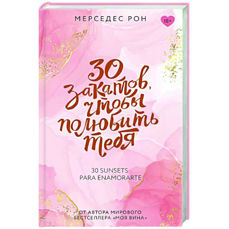 Отечественный любовный роман, книга 30 закатов, чтобы полюбить тебя купить по низкой цене