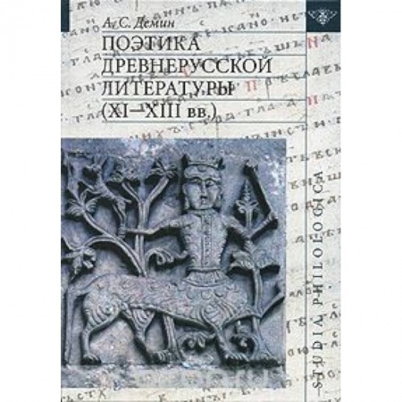 Книги, книга Поэтика древнерусской литературы (XI-XIIIвв) купить по низкой цене