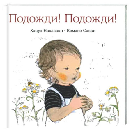 Знакомство с миром, развитие малыша, книга Подожди! Подожди! купить по низкой цене