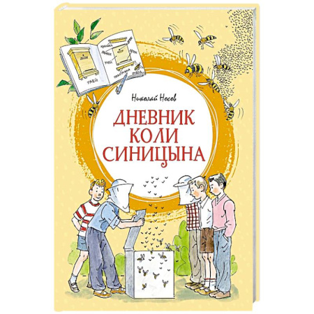 Проза для детей, книга Дневник Коли Синицына: повесть купить по низкой цене