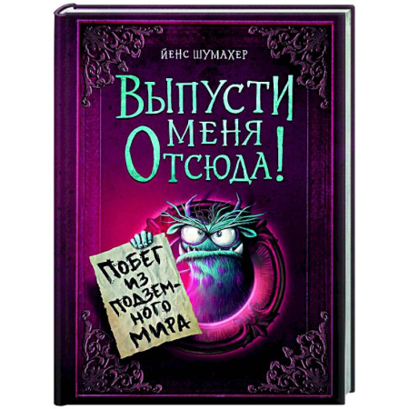 Мистика. Фантастика. Фэнтези, книга Выпусти меня отсюда! Побег из подземного мира купить по низкой цене