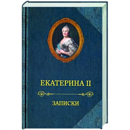 Мемуары, биографии исторических личностей, книга Екатерина II.Записки купить по низкой цене