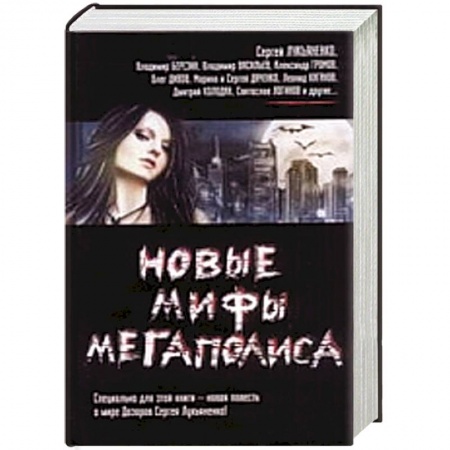 Книги, книга Новые мифы мегаполиса купить по низкой цене