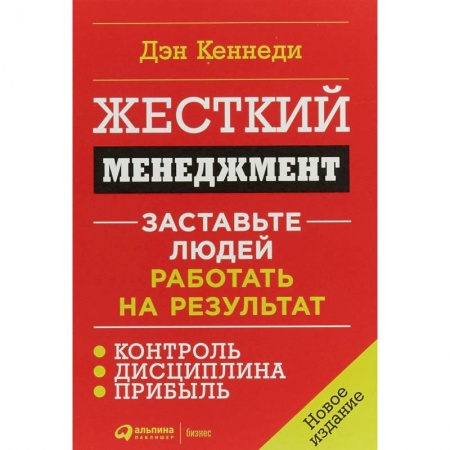 Офис-менеджмент, книга Жесткий менеджмент: Заставьте людей работать на результат купить по низкой цене