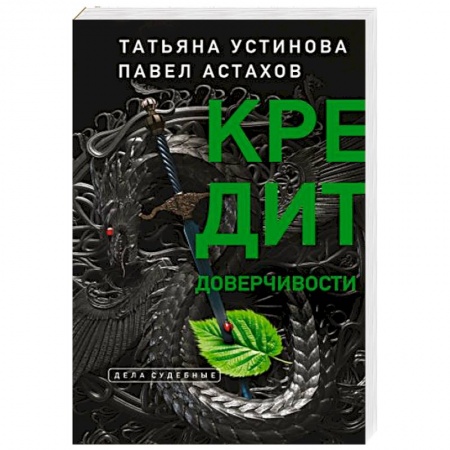 Отечественный мужской детектив, книга Кредит доверчивости купить по низкой цене