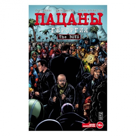 Комиксы. Манга, книга The Boys. Пацаны. Том 5. Героргия купить по низкой цене