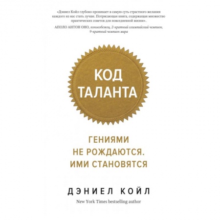 Общая психология, книга Код таланта.Гениями не рождаются.Ими становятся купить по низкой цене